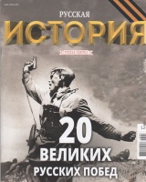 20 великих русских сражений 