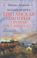 Книга Михаила Леонтьева "Большая игра"